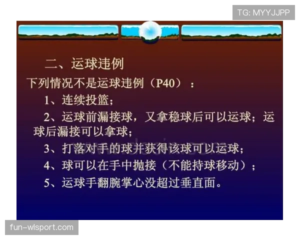 篮球持球规则解析：界定合法运球与违例的边界