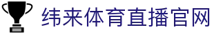 纬来体育（sports）官方平台 - 全球赛事更新中心 - WEILAI LIVE